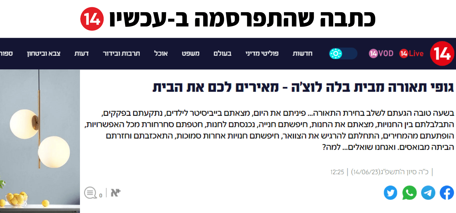 כותבים עלינו! - כתבה שפורסמה ב-"עכשיו 14"